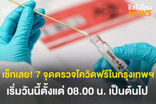 เปิด 7 หน่วยบริการตรวจเชิงรุกโควิด-19 ให้ประชาชนฟรี ตั้งแต่วันนี้เป็นต้นไป!