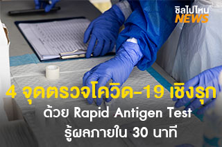 เช็คเลย! 4 จุดตรวจโควิด-19 ด้วย Rapid Antigen Test โดย สปสช. ร่วมกับ สปคม. และ เทคนิคการแพทย์ ม.มหิดล รู้ผลใน 30 นาที