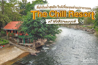 The Chill Resort at Nakornnayok ที่พักริมน้ำสุดชิล ใกล้เขื่อนขุนด่านปราการชล