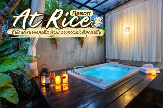 At Rice Resort ที่พักนครนายกสุดชิค ท่ามกลางธรรมชาติสุดสดชื่น