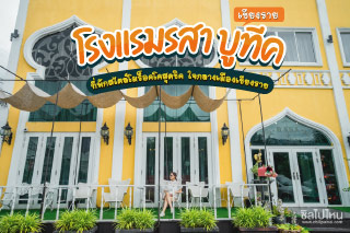 โรงแรมรสา บูทีค เชียงราย ที่พักสไตล์โมร็อคโคสุดชิค ใจกลางเมืองเชียงราย