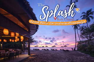 The Splash Koh Chang ที่พักวิวดี ติดทะเล มีสระว่ายน้ำพร้อมสไลเดอร์สุดมันส์