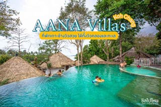 AANA Villas Koh Chang ที่พักเกาะช้างวิวสวย ได้ทั้งวิวคลองและทะเล