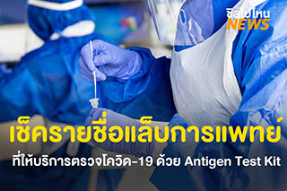 เช็ครายชื่อแล็บการแพทย์ที่ให้บริการตรวจโควิด-19 ด้วย Antigen Test Kit ทั่วประเทศไทยได้ที่นี่