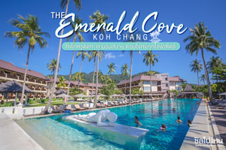 The Emerald Cove Koh Chang ที่พักหรูติดทะเล นอนสบาย ตอบโจทย์ทุกไลฟ์สไตล์