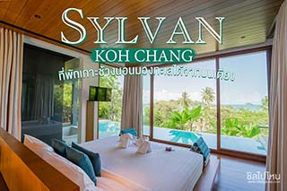 SYLVAN Koh Chang  ที่พักเกาะช้างนอนมองทะเลได้จากบนเตียง