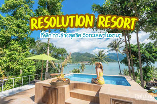 Resolution Resort ที่พักเกาะช้างสุดชิค วิวทะเลพาโนรามา