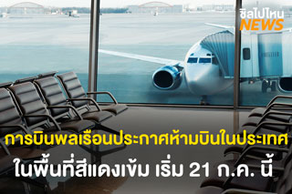 การบินพลเรือนประกาศยกเลิกเที่ยวบินในประเทศในพื้นที่ควบคุมสูงสุดและเข้มงวด ตั้งแต่วันที่ 21 ก.ค. 64 นี้เป็นต้นไป