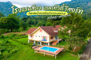 โรงแรมสีดา แอคทิวิตี้ รีสอร์ท เขาใหญ่-นครนายก ที่พักติดน้ำตกพร้อมกิจกรรมสุดมันส์
