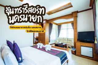 จันทรา รีสอร์ท นครนายก ที่พักบรรยากาศร่มรื่น นอนสบาย ใกล้ชิดธรรมชาติ