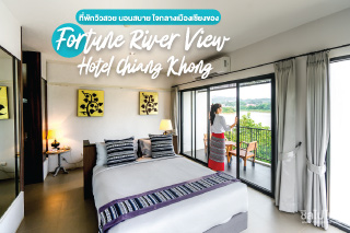 Fortune River View Hotel Chiang Khong ที่พักวิวสวย นอนสบาย ใจกลางเมืองเชียงของ