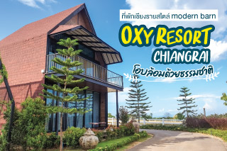 Oxy resort Chiangrai ที่พักเชียงรายสไตล์ Modern Barn โอบล้อมด้วยธรรมชาติ