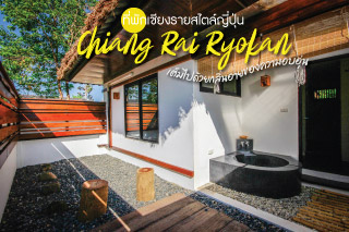 Chiang Rai Ryokan ที่พักเชียงรายสไตล์ญี่ปุ่น เต็มไปด้วยกลิ่นอายของความอบอุ่น