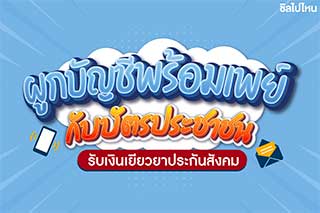 รวมวิธีผูกพร้อมเพย์กับบัตรประชาชน รับเงินเยียวยาประกันสังคม