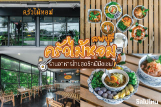 ครัวไม้หอม ลพบุรี ร้านอาหารไทยสุดชิคฝีมือเชฟ