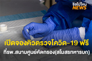 เปิดจองคิวตรวจโควิด-19 ฟรี ที่โรงพยาบาลสนามศูนย์คัดกรอง(สโมสรทหารบก)