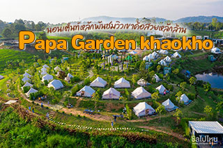 Papa Garden khaokho นอนเต็นท์หลักพันชมวิวเขาค้อสวยหลักล้าน