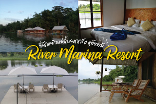 River Marina Resort ที่พักแพริมแม่น้ำสะแกกรัง อุทัยธานี