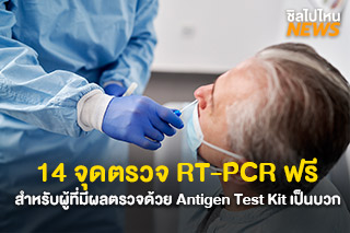 14 จุดตรวจ RT-PCR ฟรี ในกทม. สำหรับผู้ที่มีผลตรวจด้วย Antigen Test Kit เป็นบวกเท่านั้น  