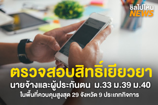 ตรวจสอบสิทธิ์เยียวยา นายจ้างและผู้ประกันตน ม.33 ม.39 ม.40 ในพื้นที่ควบคุมสูงสุด 29 จังหวัด 9 ประเภทกิจการ