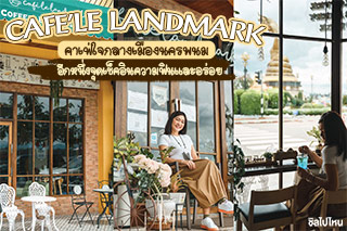 Cafe' Le Landmark คาเฟ่ใจกลางเมืองนครพนม อีกหนึ่งจุดเช็คอินความฟินและอร่อย