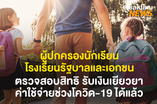 ผู้ปกครองนักเรียนโรงเรียนของรัฐและเอกชน ตรวจสอบสิทธิ รับเงินเยียวยาบรรเทาภาระค่าใช้จ่ายช่วงโควิด-19 ได้แล้ววันนี้!