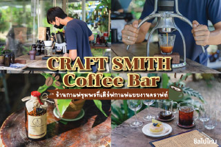 CRAFT SMITH Coffee Bar ร้านกาแฟลับๆ ในสวนชุมพรที่เสิร์ฟกาแฟแบบงานคราฟต์