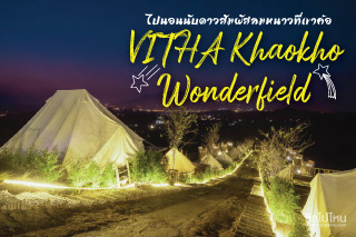 VITHA Khaokho Wonderfield ไปนอนนับดาวสัมผัสลมหนาวกับที่พักสไตล์เต็นท์และรถบ้านที่เขาค้อ เพชรบูรณ์