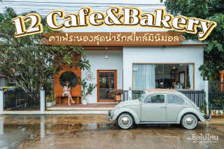 12 Cafe & Bakery คาเฟ่ระนองสุดน่ารักสไตล์มินิมอล