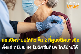 สธ.เปิดระบบให้คิวเข็ม 2 ที่ศูนย์ฉีดบางซื่อ ตั้งแต่ 7 มิ.ย. 64 รับวัคซีนที่รพ.ใกล้บ้านได้แล้ว!