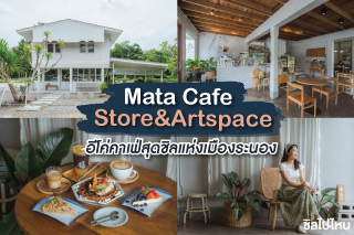 Mata Cafe - Store & Artspace อีโค่คาเฟ่สุดชิลแห่งเมืองระนอง