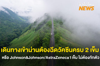 อัพเดทการเดินทางเข้าจังหวัดน่านต้องฉีดวัคซีนครบ 2 เข็ม หรือ Johnson&Johnson, AstraZeneca 1 เข็ม ไม่ต้องกักตัว