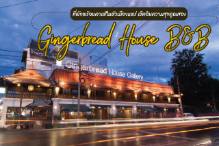 Gingerbread House B&B ที่พักพร้อมคาเฟ่ในตัวเมืองแพร่ เช็คอินความสุขคูณสอง