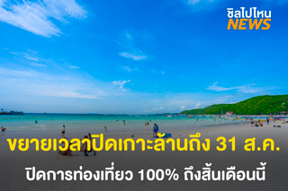 ขยายเวลาปิดเกาะล้านถึง 31 ส.ค. 64 ปิดการท่องเที่ยว 100% จนถึงสิ้นเดือนนี้