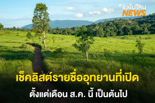 เช็คลิสต์รายชื่ออุทยานแห่งชาติที่เปิด ตั้งแต่เดือนสิงหาคมนี้เป็นต้นไป