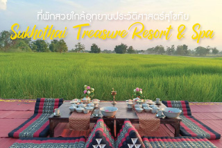 Sukhothai Treasure Resort & Spa ที่พักสวยใกล้อุทยานประวัติศาสตร์สุโขทัย