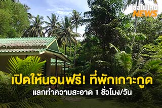 เปิดให้นอนฟรี! ที่พักเกาะกูด แลกทำความสะอาด 1 ชั่วโมง/วัน