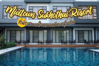 Midtown Sukhothai Resort ที่พักสวยเก๋ใจกลางเมืองสุโขทัย