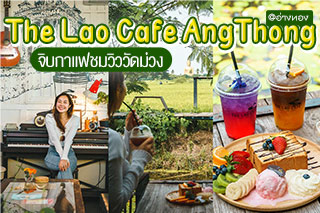 The Lao Cafe AngThong  จิบกาแฟชมวิววัดม่วง อ่างทอง
