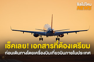 เช็คเลย! เอกสารที่ต้องเตรียมก่อนเดินทางโดยเครื่องบิน เที่ยวบินภายในประเทศ เริ่ม 1 กันยายนนี้ เป็นต้นไป