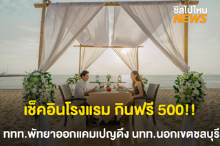 เช็คอินโรงแรม กินฟรี 500!! ททท.พัทยาออกแคมเปญดึงนักท่องเที่ยวนอกเขตพื้นที่ชลบุรี