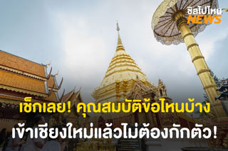 เช็กเลย! คุณสมบัติข้อไหนบ้างที่มาเชียงใหม่แล้วไม่ต้องกักตัว