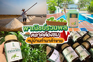 เตรียมช้อปออนไลน์ผ่านไลฟ์สดกันที่งาน พาณิชย์รวมพล ตลาดต้องชม หมู่บ้านทำมาค้าขาย