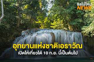 อุทยานแห่งชาติเอราวัณ เปิดให้เที่ยวได้ 10 ก.ย. นี้เป็นต้นไป ลงเล่นน้ำได้ชั้น 1-7 งดการพักแรม