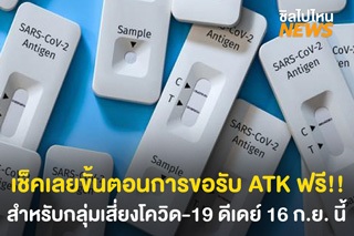 เช็คเลยขั้นตอนการขอรับชุดตรวจ ATK ฟรี!! ดีเดย์ 16 ก.ย. นี้