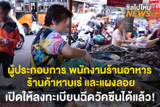 ลงทะเบียนได้แล้ว! ผู้ประกอบการ พนักงานร้านอาหาร หาบเร่ แผงลอย ฉีดวัคซีนโควิด-19