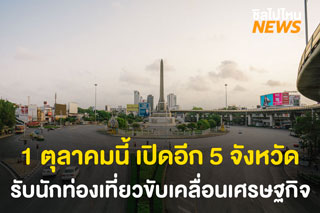 1 ตุลาคมนี้! เปิดอีก 5 จังหวัด รับนักท่องเที่ยวขับเคลื่อนเศรษฐกิจและสังคมแบบวิถีใหม่