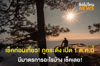เช็คก่อนเที่ยว! ภูกระดึงเปิด 1 ต.ค. นี้ มีมาตรการอะไรบ้าง เช็คเลย!