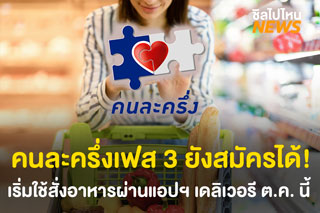 คนละครึ่งเฟส 3 ยังสมัครได้! เปิดลงทะเบียนอีก 8 แสนสิทธิ เริ่มใช้สั่งอาหารผ่านแอปฯ เดลิเวอรี ต.ค. นี้