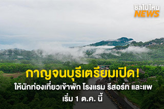 กาญจนบุรีเตรียมเปิด! ให้นักท่องเที่ยวเข้าพัก โรงแรม รีสอร์ท และแพ เริ่ม 1 ตุลาคมนี้